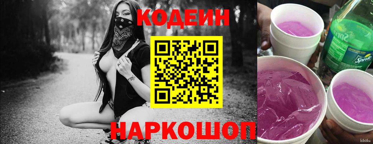 Codein Purple Drank  Кодеиновый сироп Lean напиток Lean (лин)  Вход с VPN  Сорочинск 
